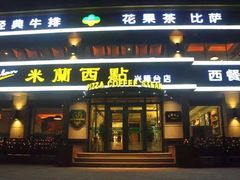 -米兰西点(兴隆台店)