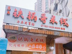 -铁锅哥米线