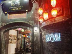 门面-院8里·少城记忆老川菜(宽窄巷子店)