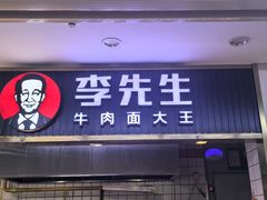 -李先生牛肉面大王(东铁营店)