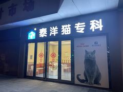 -泰洋动物医院·神经专科·磁共振·CT(天河公园总院)