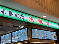门面-陈根记大牌档