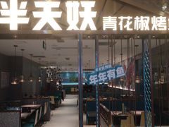 -半天妖烤鱼(紫荆广场店)