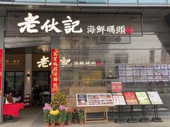 门面-老伙记海鲜码头(北滘店)