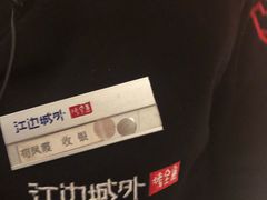 -江边城外烤全鱼(方庄时代购物中心店)