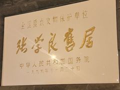 -张学良旧居陈列馆