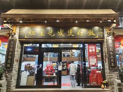 门面-红星光发煲仔饭(文海店)