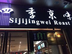 门面-四季小馆·地道北京小吃(广百店)