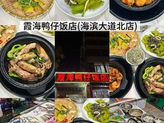 -霞海鸭仔饭店(海滨大道北店)