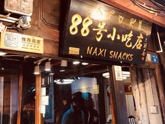 门面-88号小吃店·经典云南菜·地道纳西美食