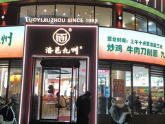 -洛邑九州·九州面莊