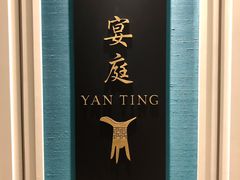 -Yan Ting 宴庭中餐厅(上海静安瑞吉酒店)