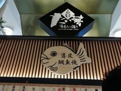 门面-粉粉乐鲷鱼烧(美罗城店)