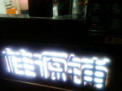 -桂源铺奶茶店(湟普汇店)