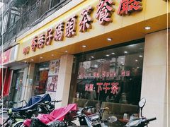 门面-香港仔茶餐厅(凤阳店)