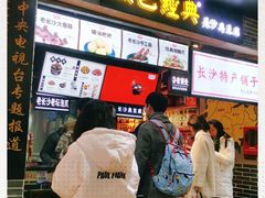 门面-黑色经典臭豆腐·湖南特产(潇湘文化店)