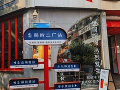 -喧闹·东方大气茶(鹅岭二厂店)