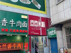 -玲玲米粉·新疆现炒米粉(大十字总店)