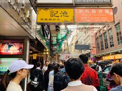 -池记(尖沙咀店)