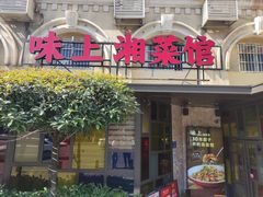 -味上湘菜馆(岳麓山店)