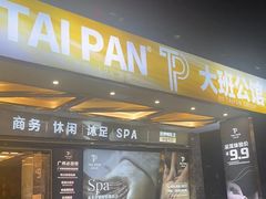 -康逸居·始于2002(海安店)