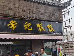-常记呱呱(育生巷店)