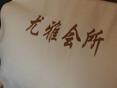 -尤雅养生·影院足道·SPA(金沙江路店)