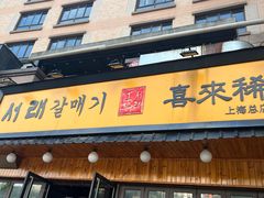 -喜来稀肉(虹泉路店)
