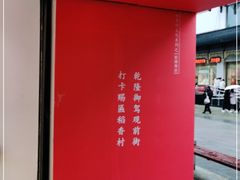 -稻香村(观前街店)