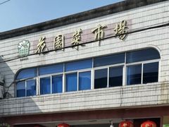 -花园菜市场
