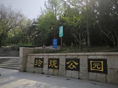 -玲珑塔公园