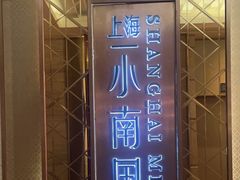 -上海小南国(国发店)