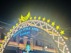 -天津意大利风情旅游区