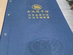 -老边饺子馆(东单店)
