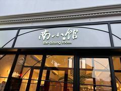 -南小馆(迪士尼小镇店)