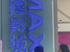 -金逸影城(荟聚IMAX激光店)