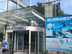 -世界之窗阿尔卑斯冰雪世界