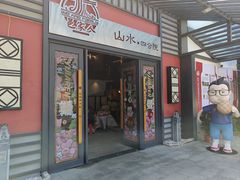 -邑家人·山水四合院