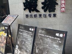 -蝦塘·中国餐馆(城墙南马道巷店)
