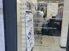 -布瑞琳洗衣(西堤红山店)