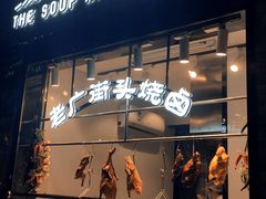 门面-汤城小厨•粤菜•靓汤(苏州街店)