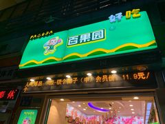 门面-百果园(金沙路店)