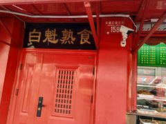 -白魁老号饭庄(交道口店)