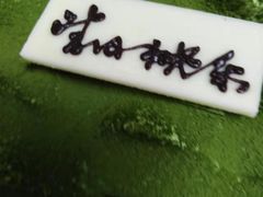 -第戎蛋糕(南开大悦城店)