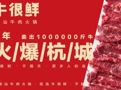-牛很鲜潮汕牛肉火锅(朝晖路店)