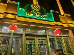 -胖老汉(北京路店)