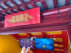 -鸡鸣赐茶(鸡鸣寺路店)