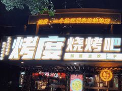 -路边摊小炉子烧烤