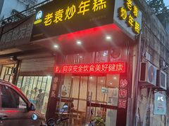 门面-老袁炒年糕(富豪路店)