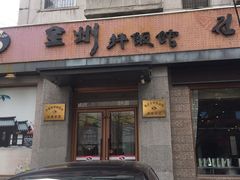 门面-全州拌饭馆(断桥店)